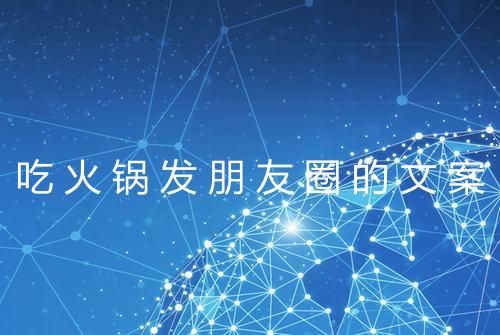 吃火锅发朋友圈的文案