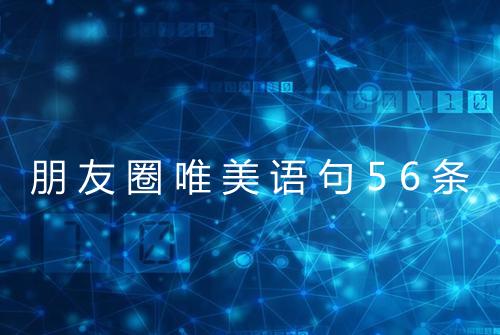 朋友圈唯美语句56条