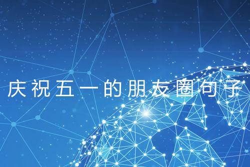 庆祝五一的朋友圈句子