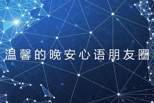 温馨的晚安心语朋友圈