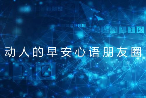 动人的早安心语朋友圈