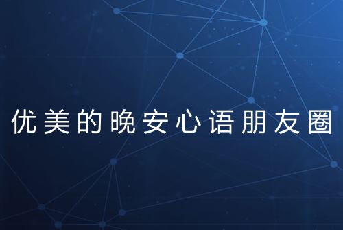 优美的晚安心语朋友圈