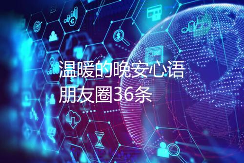 温暖的晚安心语朋友圈36条