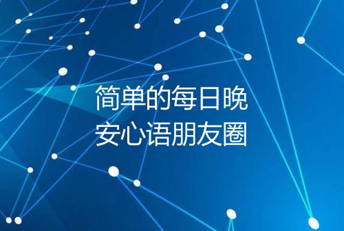 简单的每日晚安心语朋友圈