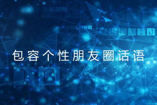 包容个性朋友圈话语