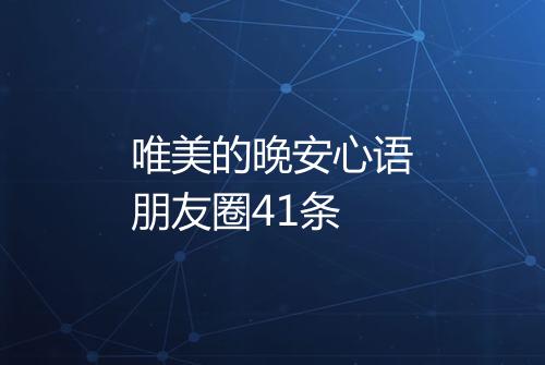 唯美的晚安心语朋友圈41条
